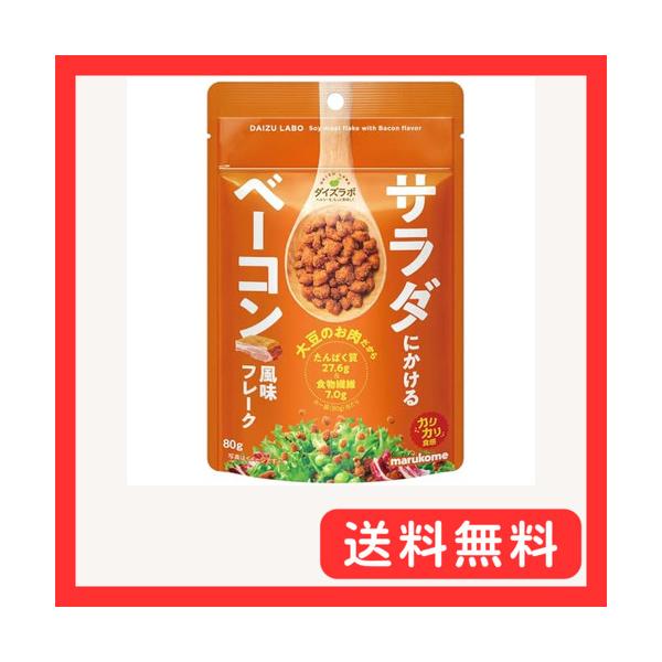マルコメ ダイズラボ サラダにかける大豆(大豆ミート) ベーコン風味フレーク 80g ×5個