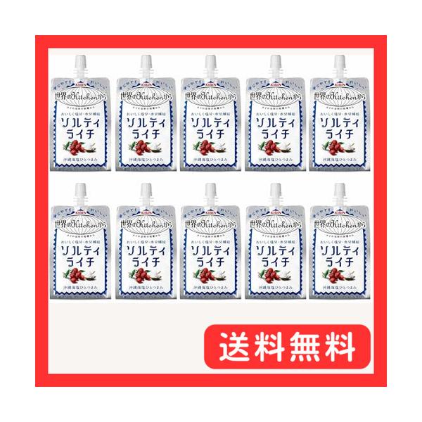 キリン　世界のKitchenから　ソルティライチ　パウチ 300g ×10個