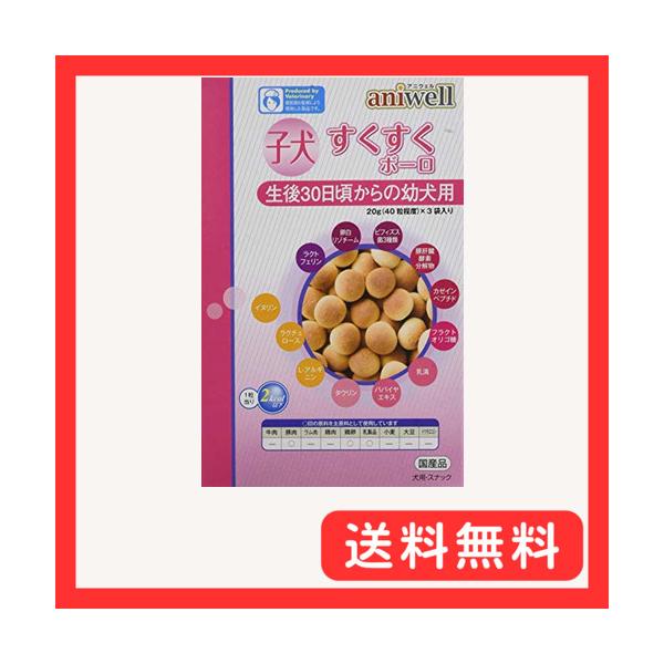 他サイト： アニウェル (aniwell) 子犬すくすくボーロ 20g(40粒程度)×3袋入の商品画像
