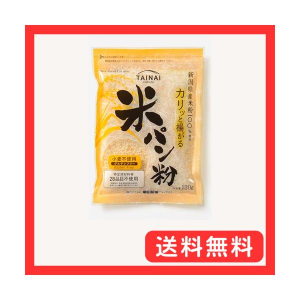 茶色/-/-・新潟県産米粉100％使用・油切れも良くカリッと揚がる・ドライ化でより使いやすく