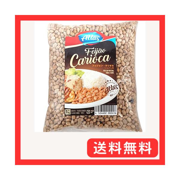 カリオカ豆 1kg アトラスブラジル