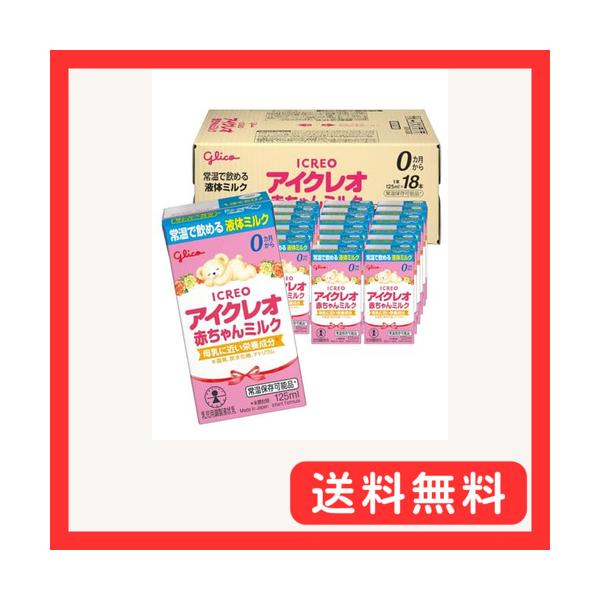 グリコ アイクレオ 赤ちゃんミルク 125ml 紙パック 18本入 ベビー 液体ミルク 常温 バランスミルク 保存料不使用 そのまま飲める