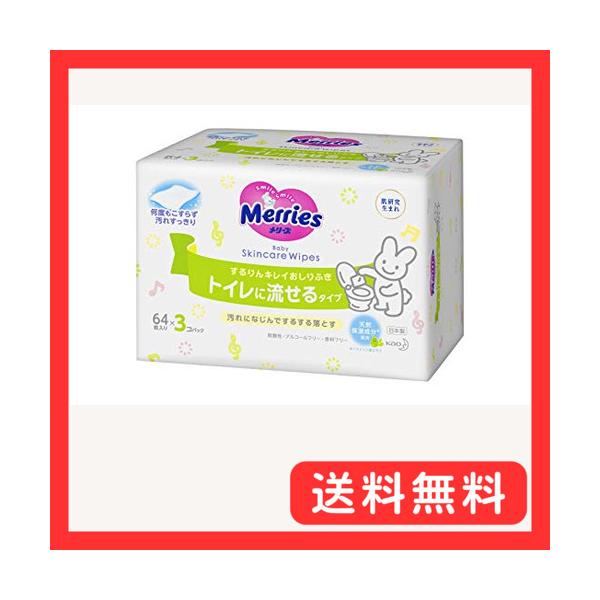 最安!　メリーズ　トイレに流せるおしりふき　 64枚入 3パック 12個 Amazon.co.jp: 【おしりふき 流せるタイプ】メリーズ するりん