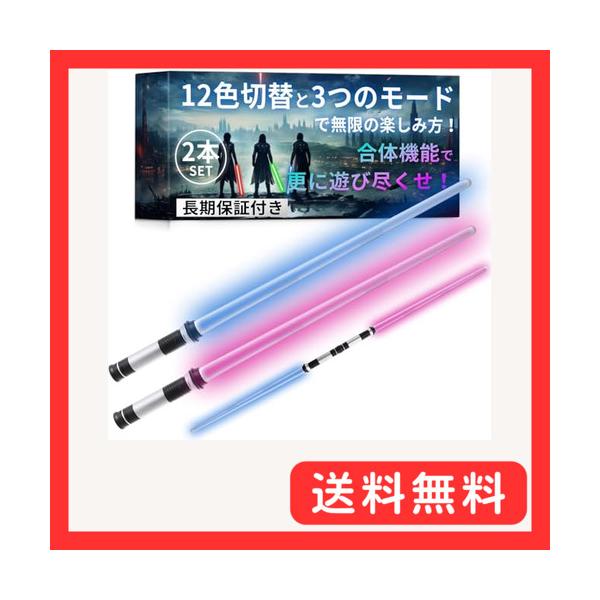ライトセーバー 2本セット長期付き12色切替と3つのモードで無限の楽しみ方ｘ合体機能で更に遊び尽くせ映画の主人公気分でお子様も大人も夢中に Ro