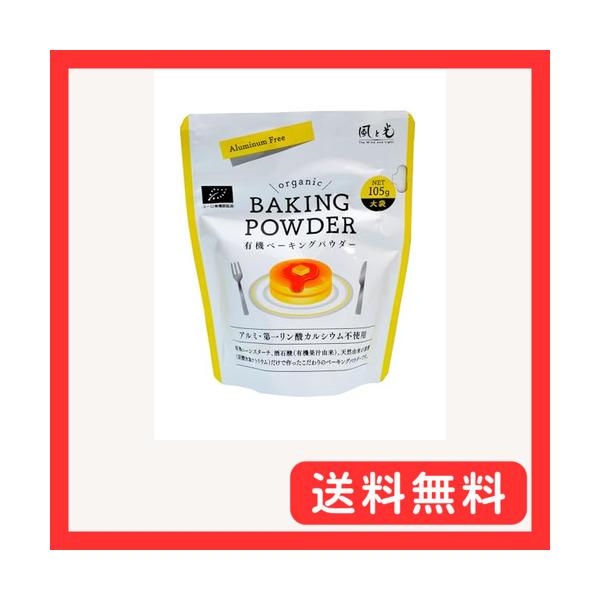 -/105g/4560342332451・Size:105g・有機コーンスターチと有機由来酒石酸を使用した、安心のオーガニックベーキングパウダー。香りがやさしく、素材本来の風味を損なわずにふんわり仕上がります。・有機コーンスターチと有機由来...