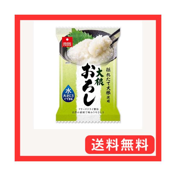 アスザックフーズ フリーズドライ 大根おろし 4.9g ×10食 水を加えて1