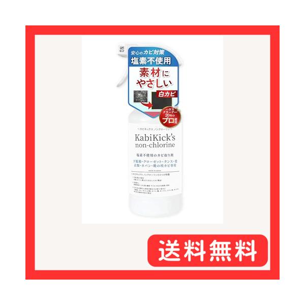 現場20年のプロ愛用カビ取り カビ取りスプレー 防カビ 塩素不使用 カビキックス ノンクローリン 450ml 梅雨 家具 下駄箱 畳 革製品 布
