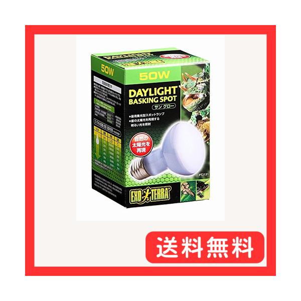 GEX EXOTERRA サングロー バスキングスポットランプ 50W PT2131 昼用集光型 砂漠・熱帯環境テラリウム用 広域スペクトル昼用