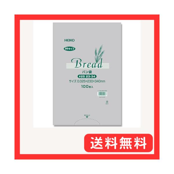 他サイト： HEIKO PPパン袋 #25 23-34 100枚 / 63-1348-98の商品画像