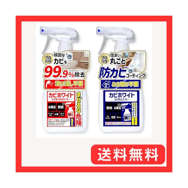 カビ取り剤のカビホワイト カビ取り カビ強力除去スプレー450ml／カビホワイト カビ防止スプレー450ml