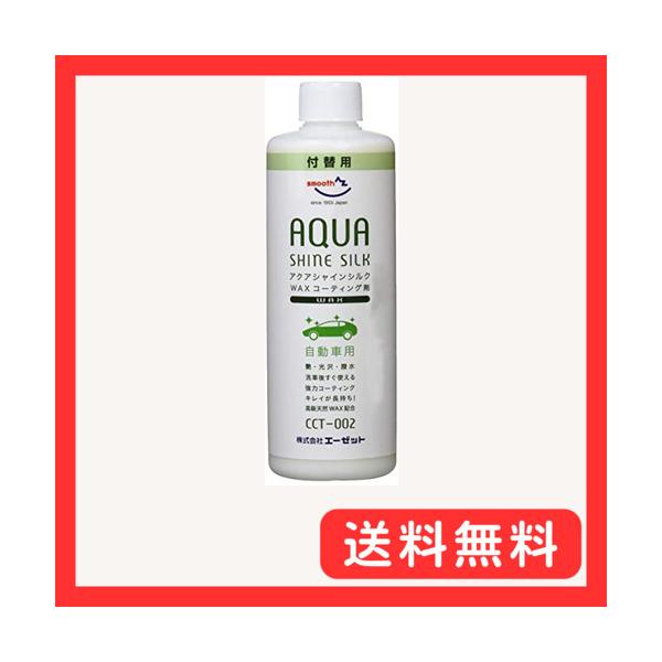 他サイト： AZ(エーゼット) 自動車用 ワックスコーティング剤 アクアシャインシルク 300ml CCT-002/付替え用 中型車約9台分 AW312の商品画像