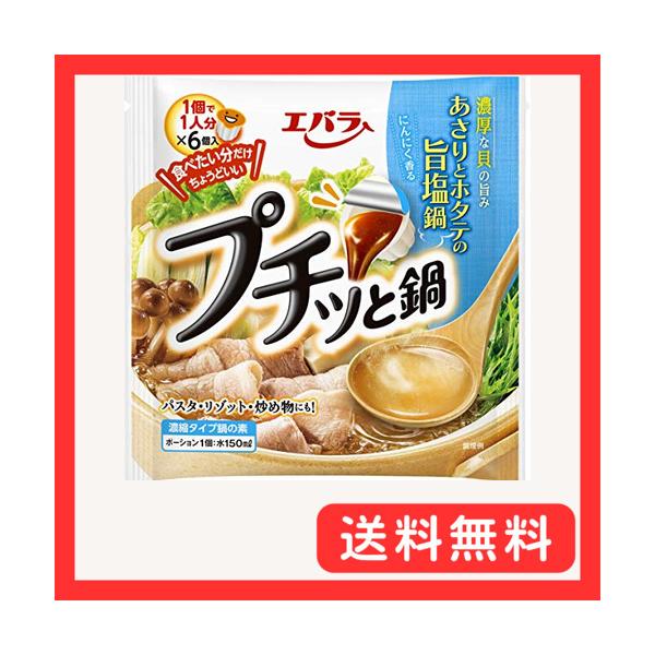 エバラ プチッと鍋 あさりとホタテの旨塩鍋 (21g×6個)×4袋