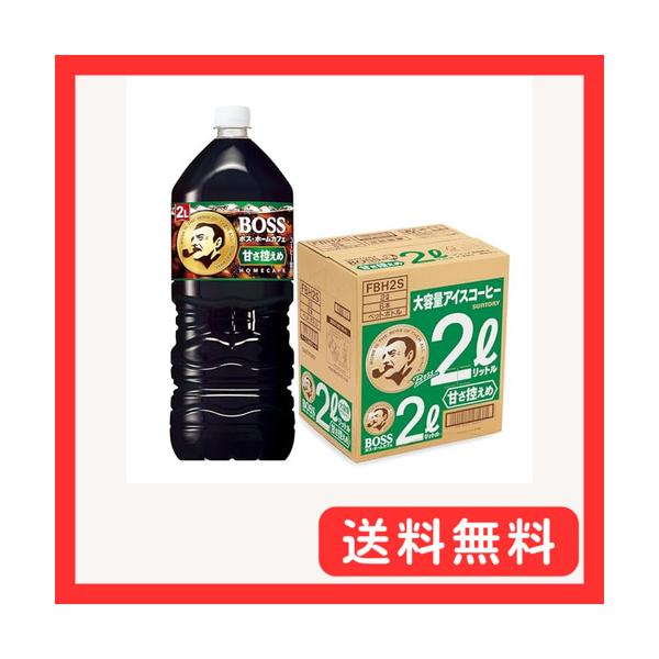 他サイト： サントリー ボス ホームカフェ 甘さ控えめ 液体 コーヒー 2L ×6本の商品画像