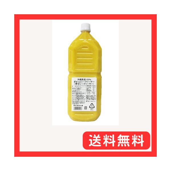 他サイト： 株式会社ちゅら島沖縄 沖縄県産100% ぎゅっとシークヮーサー 2000ml ストレート 1本 青切り シークヮーサー 原液の商品画像