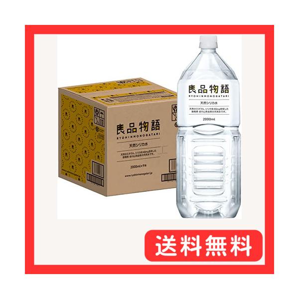 他サイト： 良品物語 天然シリカ水 2L ×9本 ナチュラルミネラルウォーター 天然水 サルフェート 軟水の商品画像
