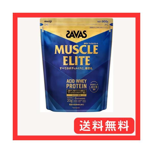 ザバス(SAVAS) マッスルエリート バニラ風味 900g 明治