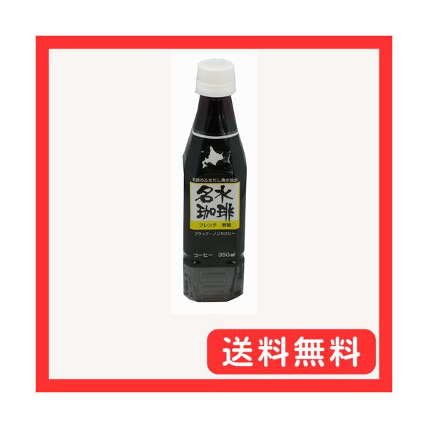 北海道ミネラルウォーター 名水珈琲フレンチ 無糖 350ml×12本