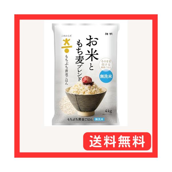 こめからだ お米ともち麦ブレンド もちぷち黄金ごはん 無洗米 4kg