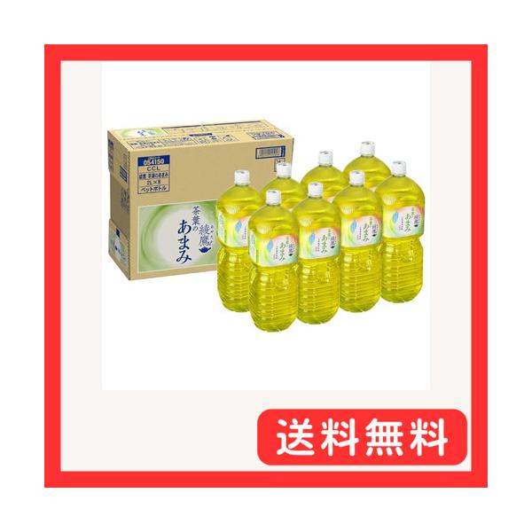 綾鷹 茶葉のあまみ 2L PET ×8本