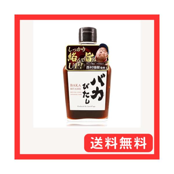 バイきんぐ西村監修 バカびたし 焼肉のタレ 肉 キャンプ アウトドア バーベキュー BBQ 焼肉 キャンプ飯 220g