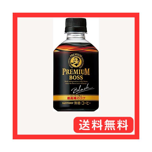 他サイト： サントリー プレミアムボス ブラック コーヒー 冷温兼用 ペットボトル 285ml×24本の商品画像