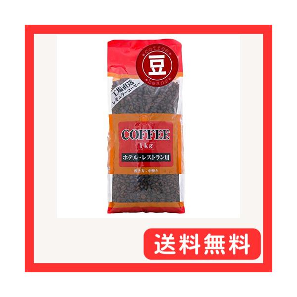 セイコー珈琲 ホテル・レストラン用コーヒー 1kg 豆のまま