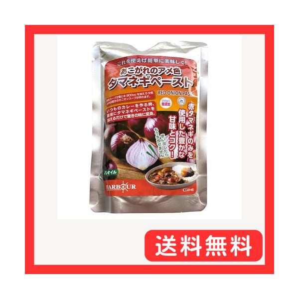 赤タマネギペースト 200ｇ×10袋入り