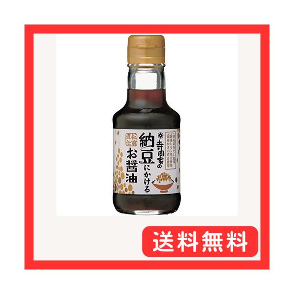 他サイト： 寺岡有機醸造 寺岡家の納豆にかけるお醤油 150mlの商品画像