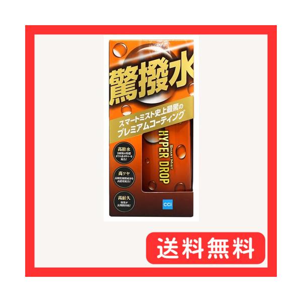シーシーアイ(CCI)ガラス系ボディコーティング剤 180ml スマートミストハイパードロップ 新車のような艶と驚きの撥水