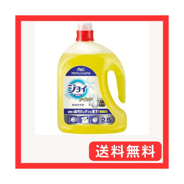 大容量 ジョイ クイック 食器用洗剤 業務用 レモンの香り 詰め替え 2.5L P&Gプロフェッショナル