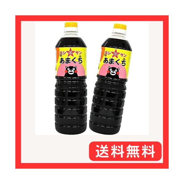 ホシサン九州醤油「あまくち」(1L×2本) 甘口しょうゆ (高級さしみ醤油「甘露」小袋 9ml×10個 おまけ付き)