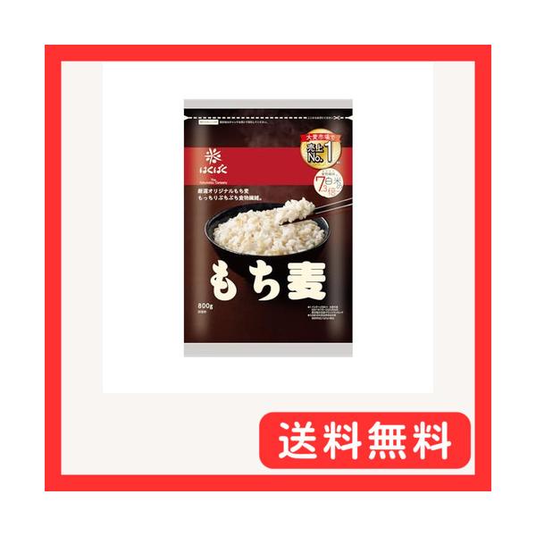 はくばく もち麦 800g×1袋