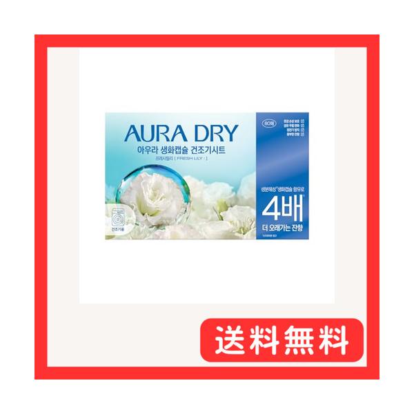 香りサフロン AURA DRY 生花カプセル配合 乾燥機用柔軟仕上げシート 韓国柔軟剤 80枚 (フレッシュリリーの香り)