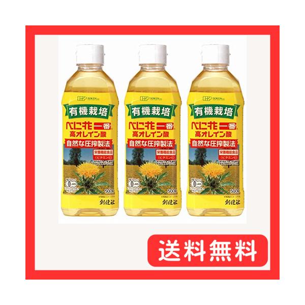 創健社 有機栽培べに花一番高オレイン酸 500g×3個　　　　　　　　　　　JAN：901735019083