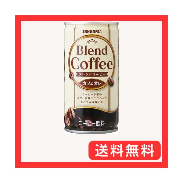 サンガリア ブレンドコーヒーカフェオレ 185g×30本