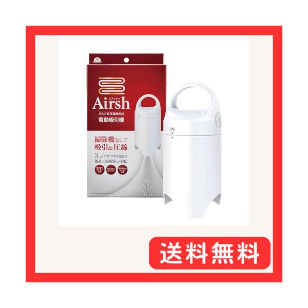 アール(R) 電動吸引機 エアッシュ (アダプタ3種付き) 掃除機不要で吸引&圧縮 (自立型/布団圧縮/衣類圧縮) Airsh 単品 白 (10
