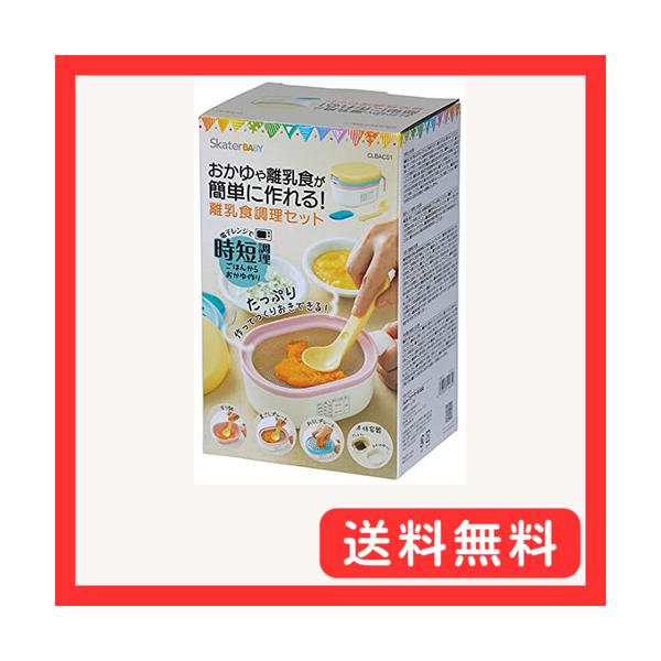 離乳食調理セット 保冷剤付 ベーシック スケーター CLBACS1 / 電子レンジ ベビー 食事 手作り 簡単 時短 おかゆ すり鉢 裏ごし おろし レシピ付き ギフト