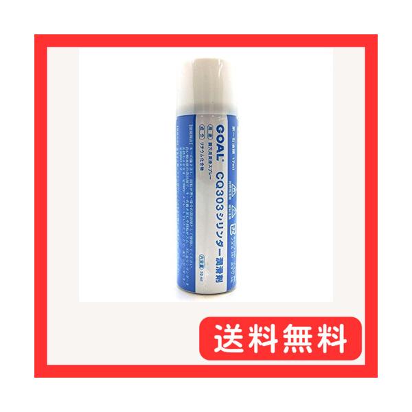他サイト： WARMHAND ゴール GOAL メーカー純正品 鍵穴用潤滑スプレーシリンダークリーナー 70ml CQ303の商品画像