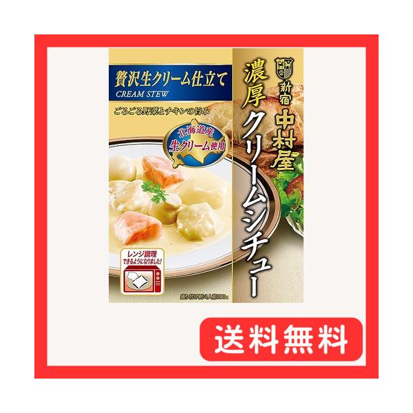 他サイト： 新宿中村屋 中村屋 濃厚クリームシチュー贅沢生クリーム仕立て 190g ×5個 レンジ調理可の商品画像