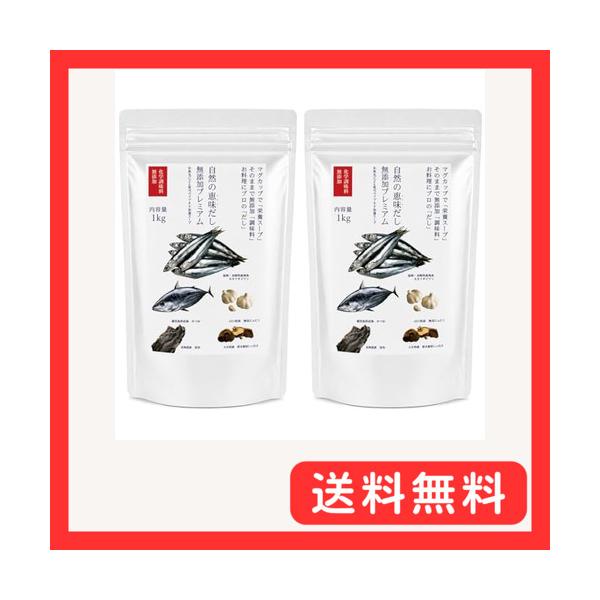 自然の恵味だし 無添加だしパウダー 自然のめぐみだし 無添加 プレミアム 大容量 1kg×2個セット