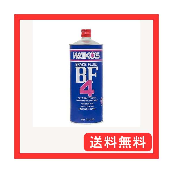 ワコーズ BF-4 ビーエフフォー ブレーキフルードDOT4及びJIS BFー4 1L