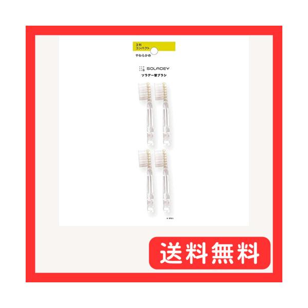 他サイト： ソラデー SOLADEY 専用 替ブラシ(4本入）3列コンパクト/やわらかめ (シケン)の商品画像