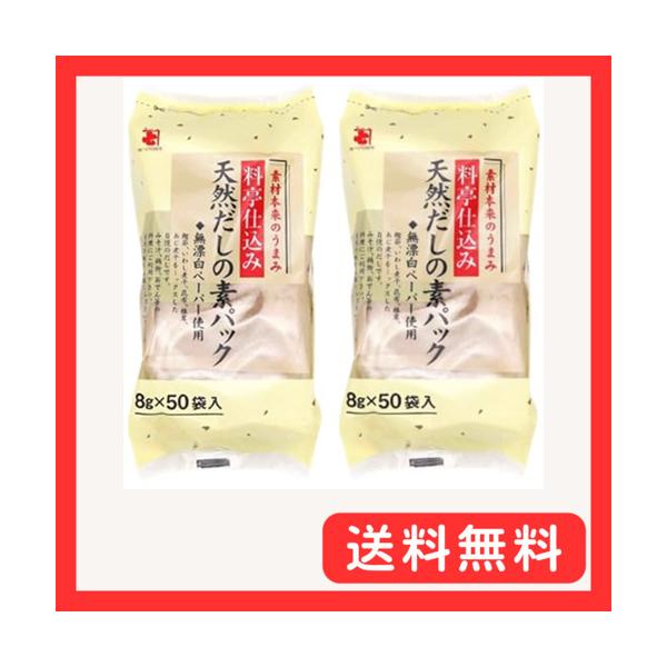 かね七 天然だしの素パック 8g×50袋（400g） 2袋セット