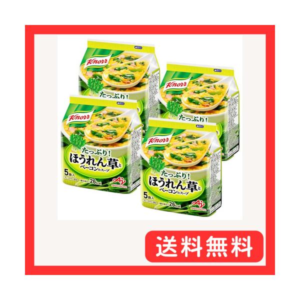他サイト： クノール ほうれん草とベーコンのスープ 5食入袋×4個 味の素 フリーズドライ 野菜スープ インスタントの商品画像