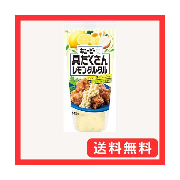 他サイト： キユーピー 具だくさんレモンタルタル 145g タルタルソースの商品画像