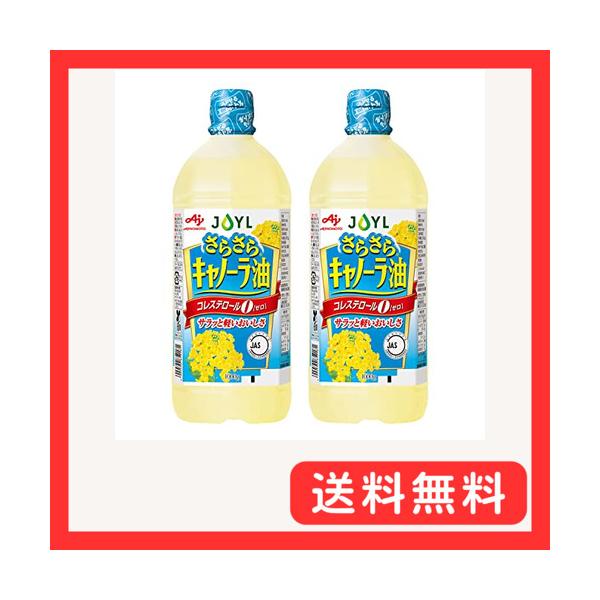 他サイト： JOYL さらさら キャノーラ油 ( コレステロール0 ) 味の素 J-オイルミルズ ペット 1000g x 2本の商品画像