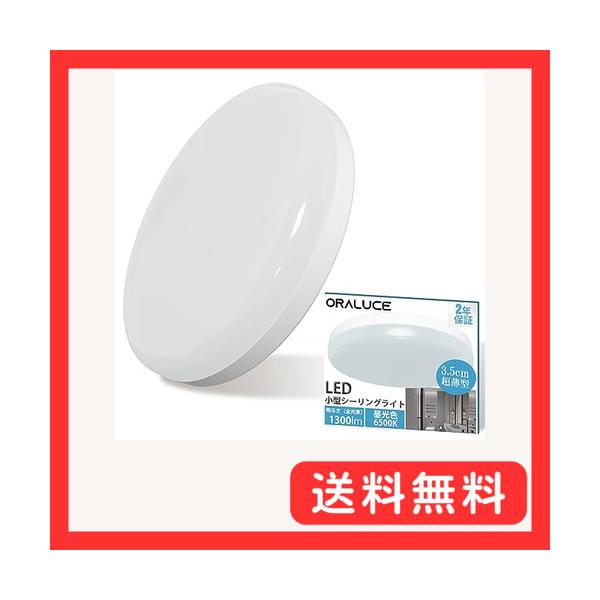 他サイト： ORALUCE シーリングライト 小型 昼光色 12W 1300lm 照明器具 天井 LED ワンタッチ取付 コンパクト 天井照明 廊下、玄関、の商品画像