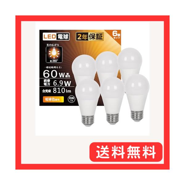 LED電球 E26口金 6.9W 60W形相当 電球色 2700K 810lm RA93 広配光 高輝度 高演色性 省エネ 密閉形器具対応 断熱