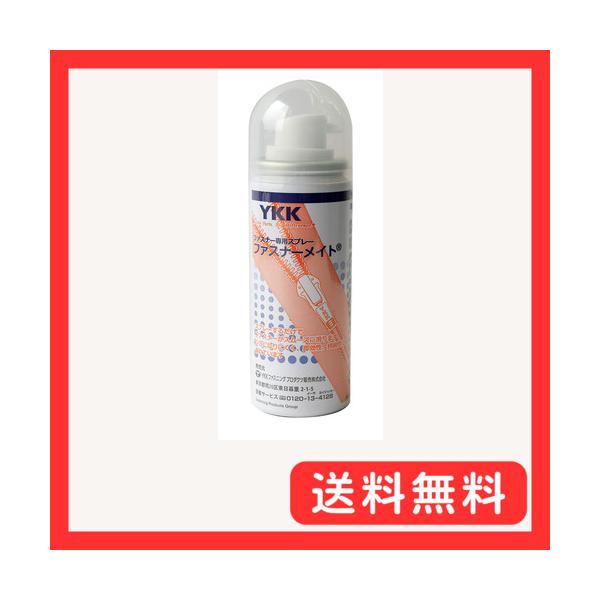 YKK ファスナー専用潤滑スプレー ファスナーメイト NET50ml（液3.9ml/ガス46.1ml） F2-250