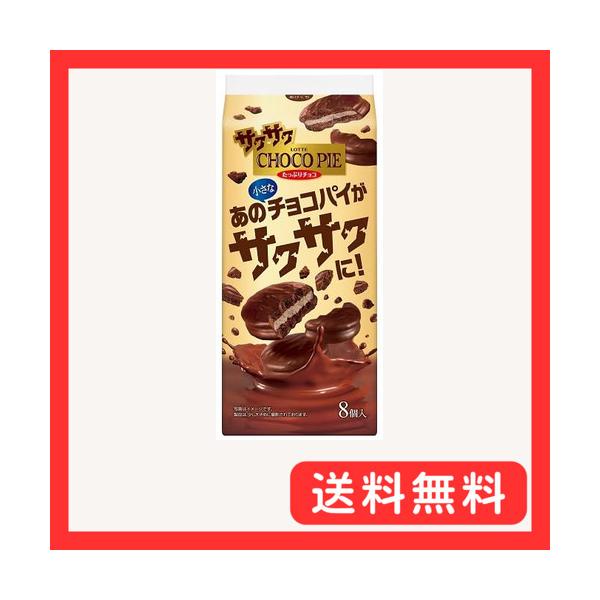 サクサクチョコパイ(8個入)-/8個 (x 1)/4903333257454・Style:サクサクチョコパイ(8個入)・パッケージ個数:1・原材料：小麦粉（国内製造）、ショートニング、砂糖、植物油脂、カカオマス、乳糖、全粉乳、水あめ、液卵、...
